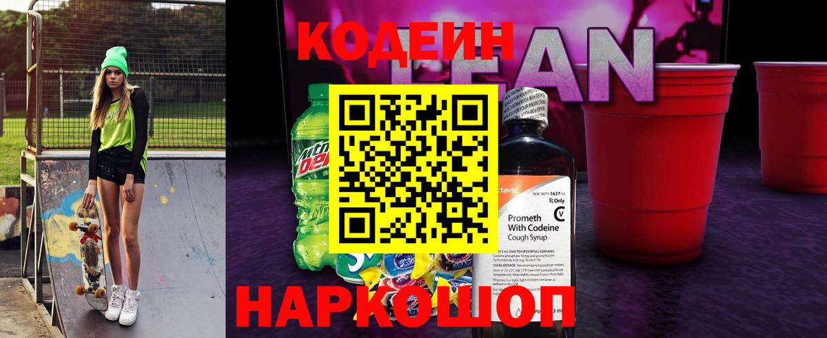 Кодеиновый сироп Lean Purple Drank  Codein Purple Drank  Вход с VPN  Нарткала 